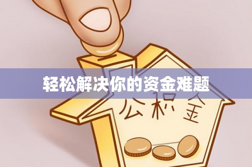 邱县轻松解决你的资金难题