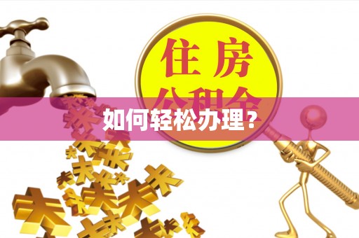 邱县如何轻松办理？