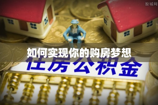 邱县如何实现你的购房梦想