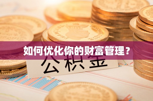 邱县如何优化你的财富管理？
