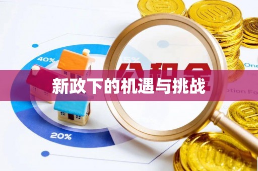 邱县新政下的机遇与挑战