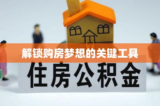 邱县解锁购房梦想的关键工具