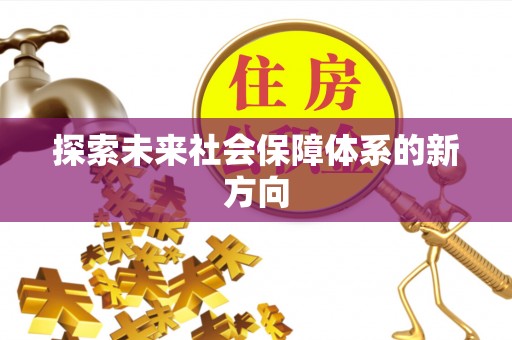 邱县探索未来社会保障体系的新方向