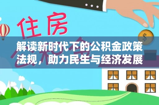 邱县解读新时代下的公积金政策法规，助力民生与经济发展