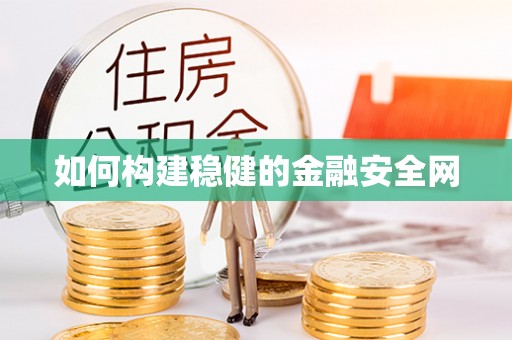 邱县如何构建稳健的金融安全网
