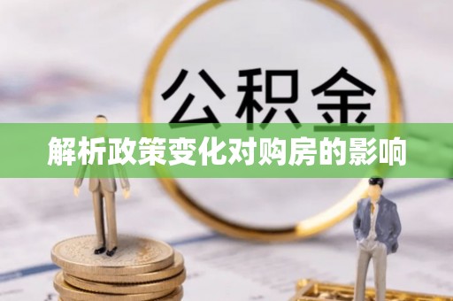 邱县解析政策变化对购房的影响