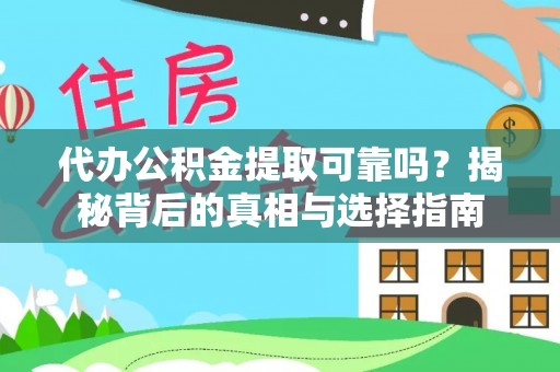 邱县代办公积金提取可靠吗？揭秘背后的真相与选择指南