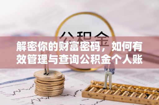 邱县解密你的财富密码，如何有效管理与查询公积金个人账户信息