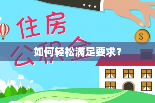 邱县如何轻松满足要求？