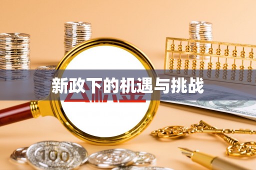 邱县新政下的机遇与挑战