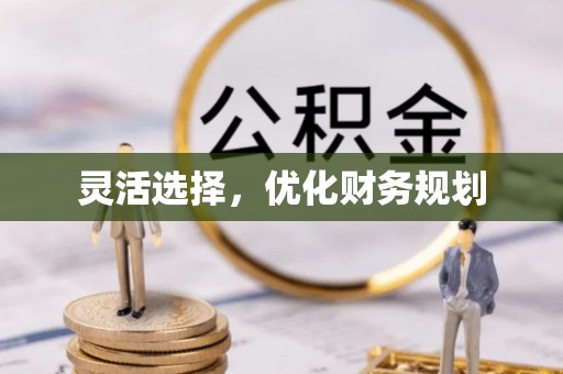 邱县灵活选择，优化财务规划