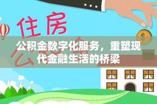 邱县公积金数字化服务，重塑现代金融生活的桥梁