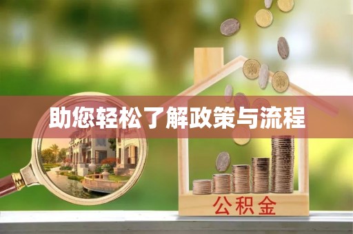 邱县助您轻松了解政策与流程