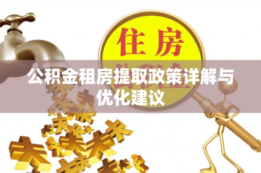 邱县公积金租房提取政策详解与优化建议