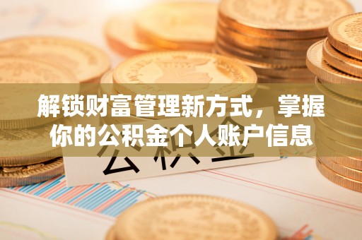 邱县解锁财富管理新方式，掌握你的公积金个人账户信息