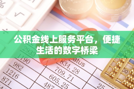 邱县公积金线上服务平台，便捷生活的数字桥梁