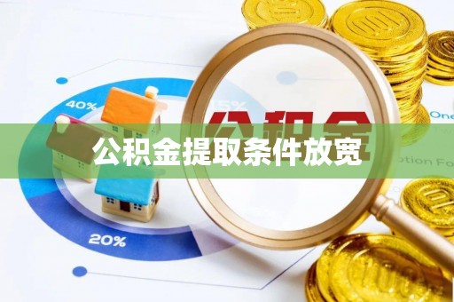 邱县公积金提取条件放宽