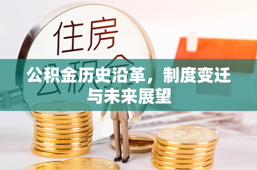 邱县公积金历史沿革，制度变迁与未来展望
