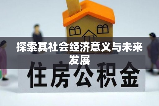 邱县探索其社会经济意义与未来发展