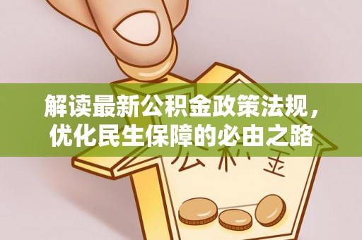 邱县解读最新公积金政策法规，优化民生保障的必由之路