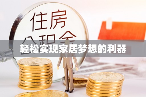 邱县轻松实现家居梦想的利器