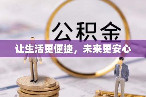 邱县让生活更便捷，未来更安心