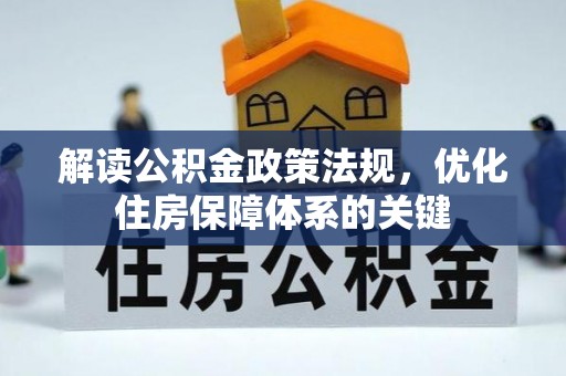 邱县解读公积金政策法规，优化住房保障体系的关键