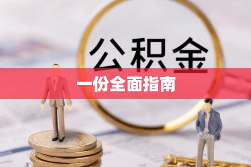 邱县一份全面指南