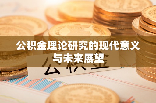 邱县公积金理论研究的现代意义与未来展望
