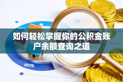 邱县如何轻松掌握你的公积金账户余额查询之道