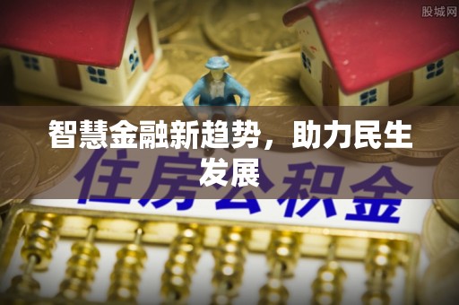 邱县智慧金融新趋势，助力民生发展