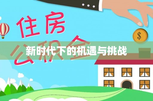邱县新时代下的机遇与挑战