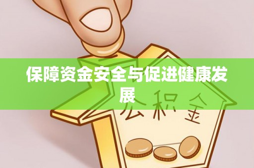 邱县保障资金安全与促进健康发展