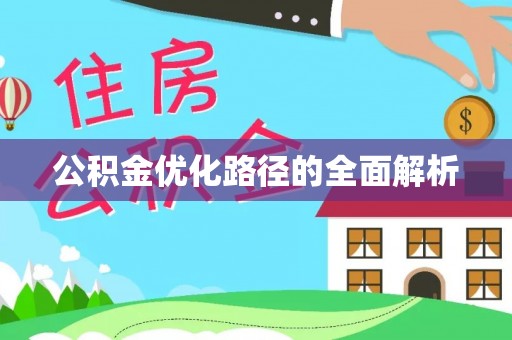 邱县公积金优化路径的全面解析