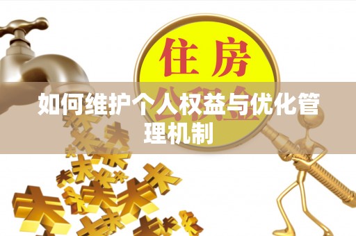 邱县如何维护个人权益与优化管理机制