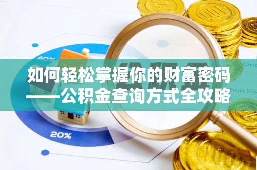 邱县如何轻松掌握你的财富密码——公积金查询方式全攻略