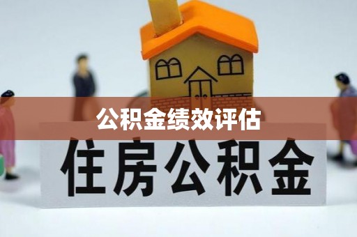 邱县公积金绩效评估