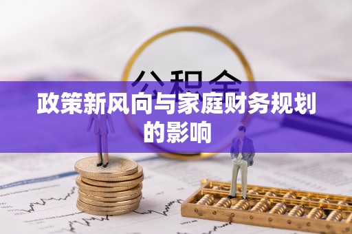 邱县政策新风向与家庭财务规划的影响