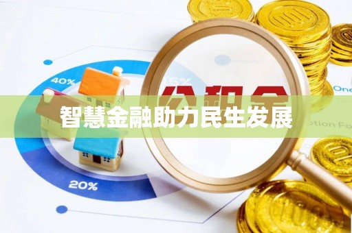 邱县智慧金融助力民生发展