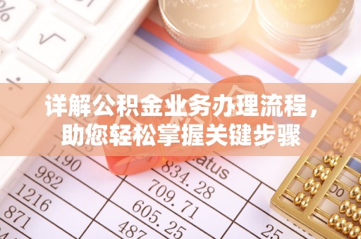 邱县详解公积金业务办理流程，助您轻松掌握关键步骤