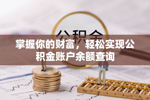 邱县掌握你的财富，轻松实现公积金账户余额查询