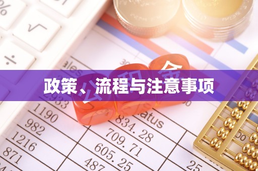 邱县政策、流程与注意事项