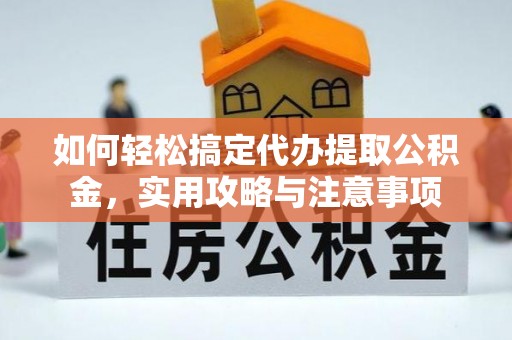邱县如何轻松搞定代办提取公积金，实用攻略与注意事项