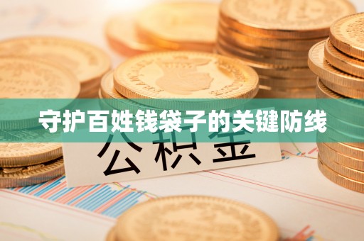邱县守护百姓钱袋子的关键防线
