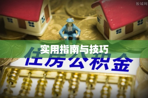 邱县实用指南与技巧