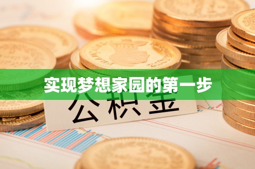 邱县实现梦想家园的第一步