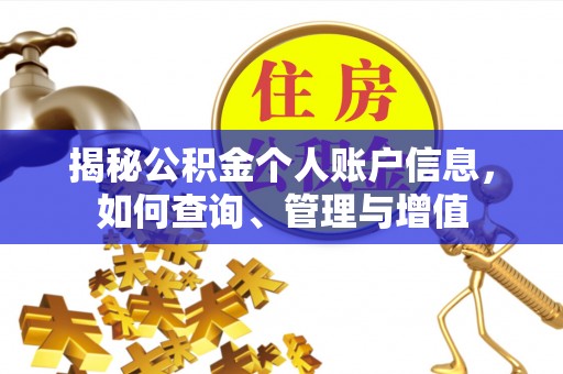 邱县揭秘公积金个人账户信息，如何查询、管理与增值