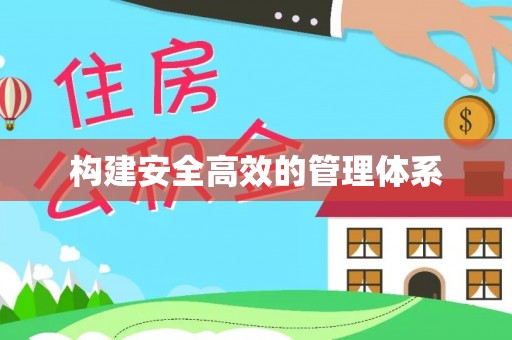 邱县构建安全高效的管理体系