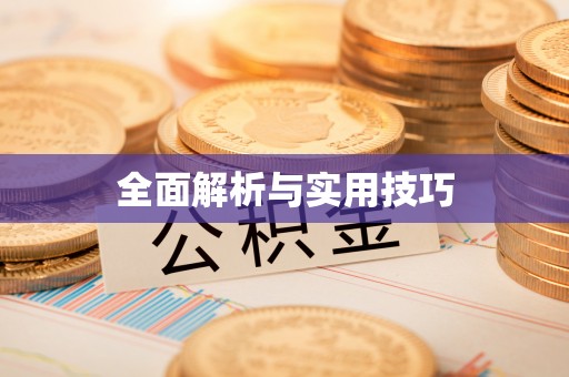 邱县全面解析与实用技巧