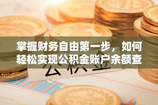 邱县掌握财务自由第一步，如何轻松实现公积金账户余额查询